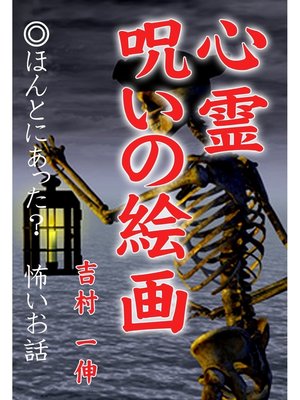 cover image of 心霊 呪いの絵画